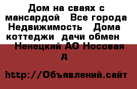 Дом на сваях с мансардой - Все города Недвижимость » Дома, коттеджи, дачи обмен   . Ненецкий АО,Носовая д.